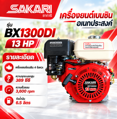 เครื่องเบนซิน SAKARI 13 HP